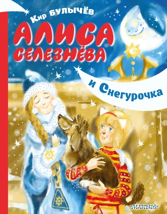 Постер книги Алиса Селезнёва и Снегурочка