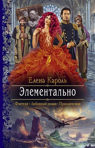 Постер книги Элементально