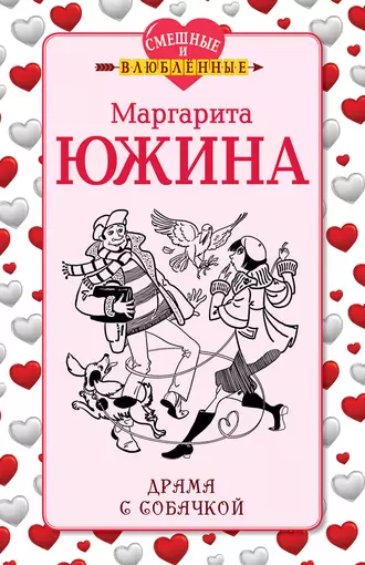 Постер книги Драма с собачкой