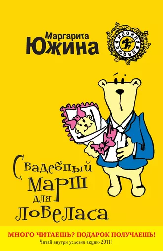 Постер книги Свадебный марш для ловеласа