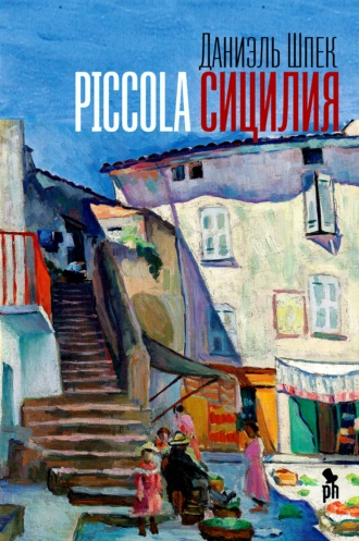 Постер книги Piccola Сицилия