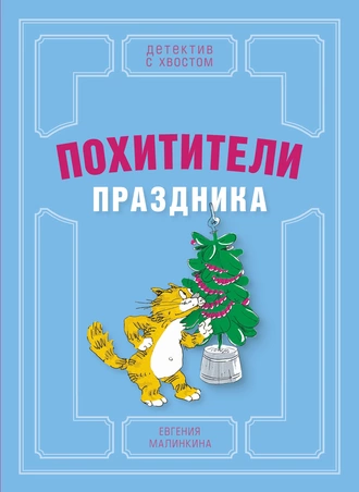 Постер книги Похитители праздника