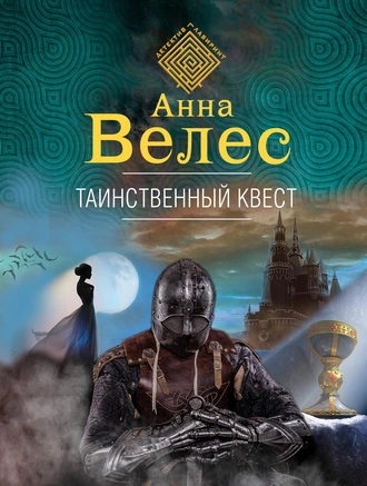 Постер книги Таинственный квест