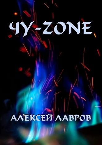 Постер книги Чу-zone