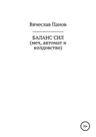 Постер книги Баланс сил. Меч, автомат и колдовство