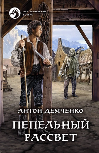 Постер книги Пепельный рассвет