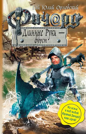 Постер книги Ричард Длинные Руки – фюрст