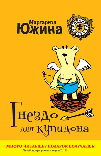 Постер книги Гнездо для купидона