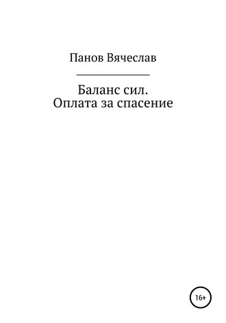 Постер книги Баланс сил. Оплата за спасение