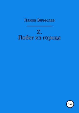 Постер книги Z. Побег из города