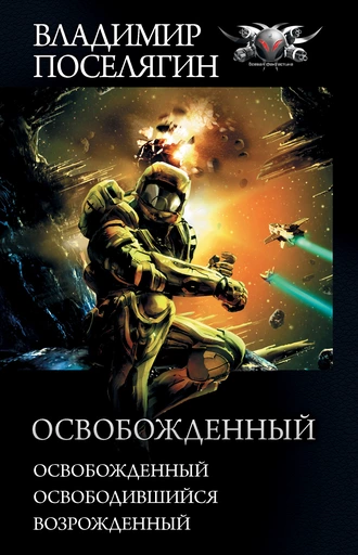 Постер книги Освобожденный: Освобожденный. Освободившийся. Возрожденный