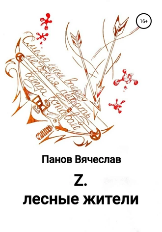 Постер книги Z. Лесные жители