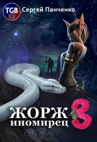 Постер книги Жорж иномирец 3