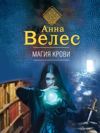 Постер книги Магия крови