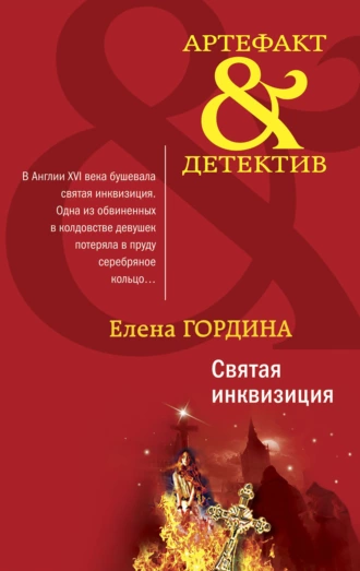 Постер книги Святая инквизиция