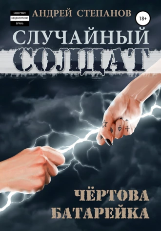 Постер книги Случайный солдат: Чертова батарейка