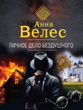 Постер книги Личное дело Бездушного