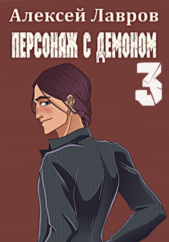 Постер книги Персонаж с демоном 3