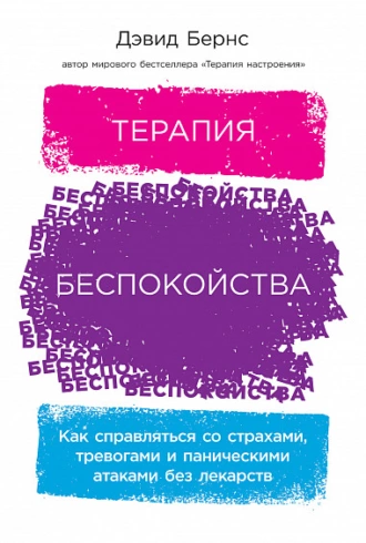 Терапия беспокойства. Как справляться со страхами, тревогами и паническими атаками без лекарств