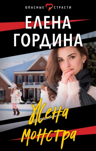 Постер книги Жена монстра