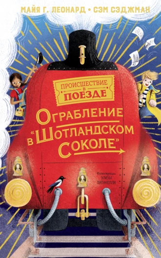 Постер книги Ограбление в «Шотландском соколе»