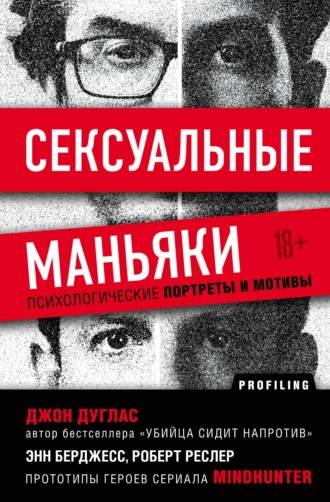 Постер книги Сексуальные маньяки. Психологические портреты и мотивы