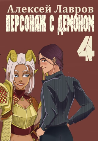 Постер книги Персонаж с демоном 4