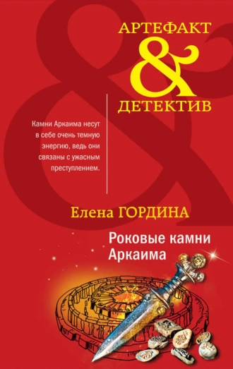 Постер книги Роковые камни Аркаима