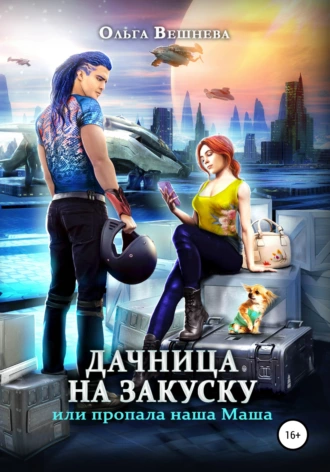 Постер книги Дачница на закуску, или Пропала наша Маша