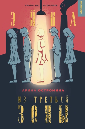 Постер книги Эйна из Третьей зоны. Трава на асфальте