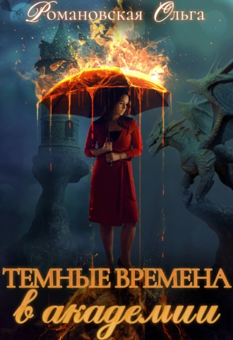 Постер книги Темные времена в академии