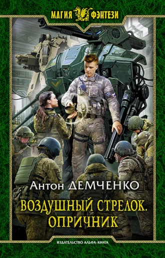 Постер книги Воздушный стрелок. Опричник