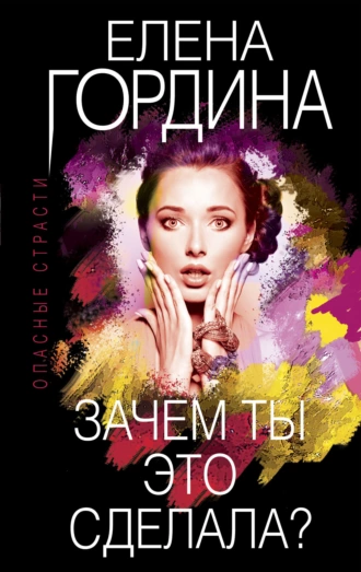 Постер книги Зачем ты это сделала?