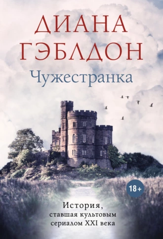 Постер книги Чужестранка