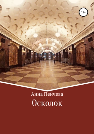 Постер книги Осколок