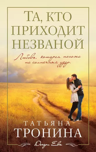 Постер книги Та, кто приходит незваной