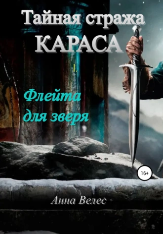 Постер книги Тайная стража Караса. Флейта для зверя