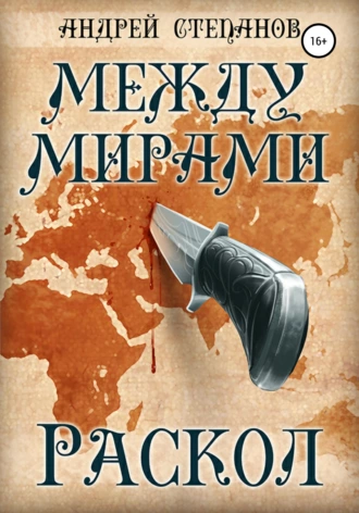 Постер книги Между мирами: Раскол