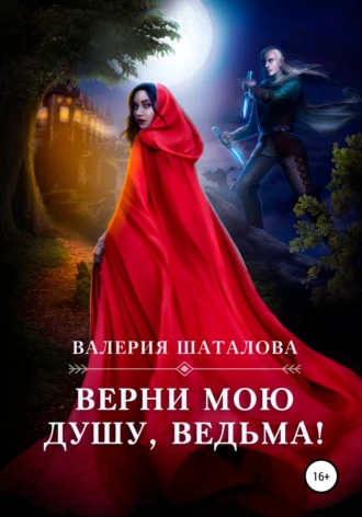 Постер книги Верни мою душу, ведьма!