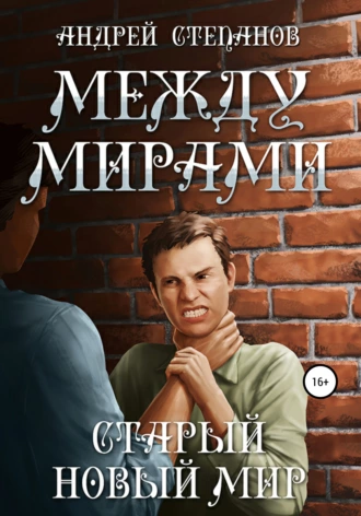 Постер книги Между мирами: Старый новый мир