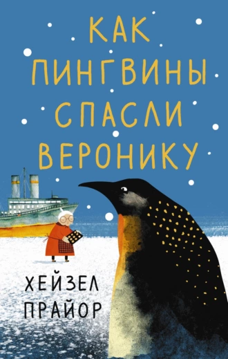 Постер книги Как пингвины спасли Веронику