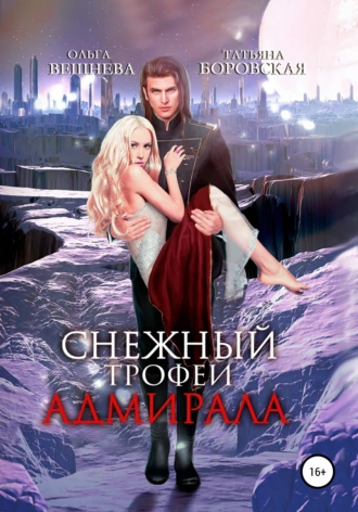 Постер книги Снежный трофей адмирала