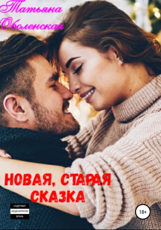 Постер книги Новая, старая сказка