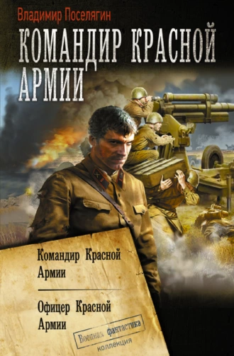 Постер книги Командир Красной Армии: Командир Красной Армии. Офицер Красной Армии