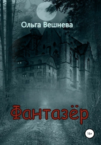 Постер книги Фантазер