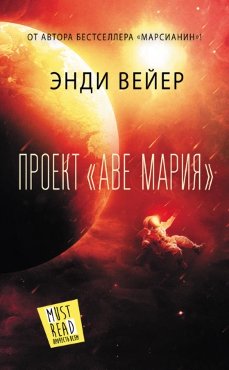 Постер книги Проект «Аве Мария»