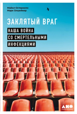 Постер книги Заклятый враг. Наша война со смертельными инфекциями