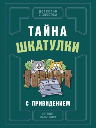 Постер книги Тайна шкатулки с привидением