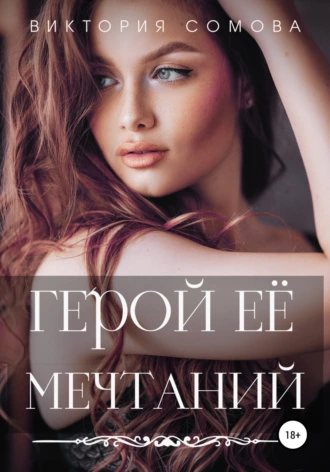 Постер книги Герой ее мечтаний