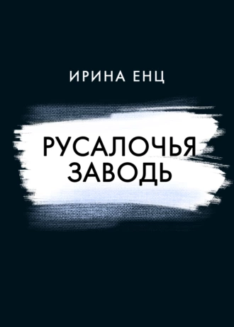 Постер книги Русалочья заводь